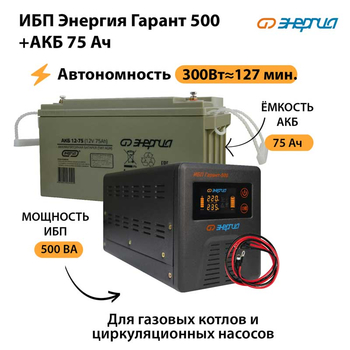 ИБП Энергия Гарант 500 + Аккумулятор 75 Ач (300Вт&#8776;127мин) - ИБП и АКБ - ИБП для котлов - Магазин сварочных аппаратов, сварочных инверторов, мотопомп, двигателей для мотоблоков ПроЭлектроТок